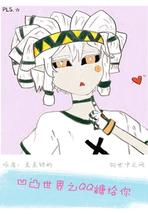 凹凸世界之QQ糖给你