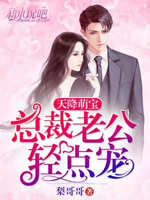 天降萌宝：总裁老公深深爱