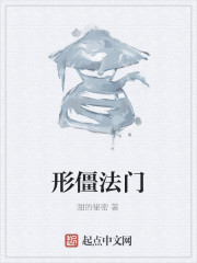 形僵法门