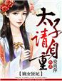 嫡女狂妃:太子请自重