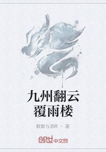 九州翻云覆雨楼