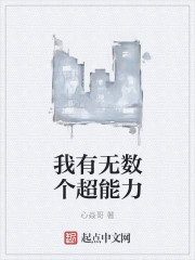 我有无数个超能力