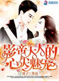 影帝大人的心尖魅宠