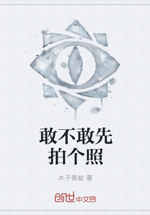 敢不敢先拍个照