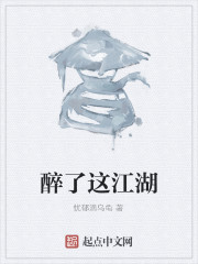 醉了这江湖