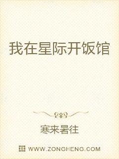 我在星际开饭馆
