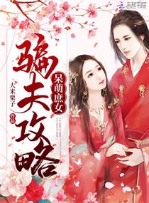 呆萌庶女骗夫攻略