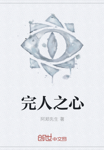 完人之心