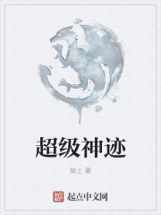 超级神迹