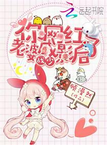 战少你网红老婆成影后了