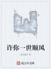 许你一世顺风