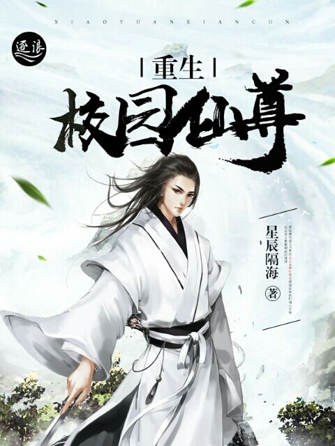 重生校园仙尊