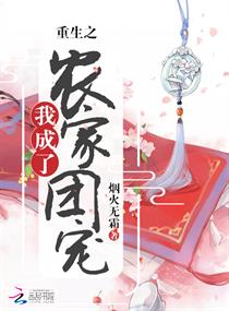 重生之我成了农家团宠
