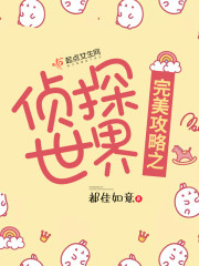 完美攻略之侦探世界