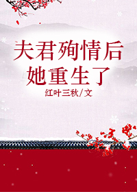 夫君殉情后她重生了