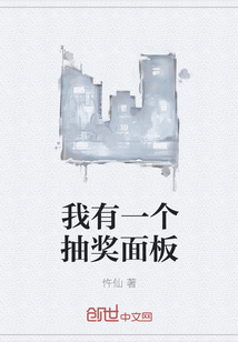 我有一个抽奖面板