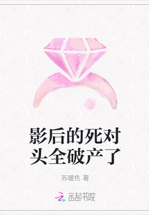 影后的死对头全破产了