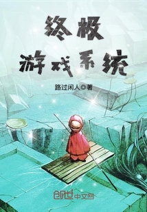 终极游戏系统