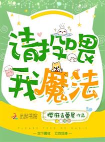 请投喂我魔法