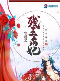 穿越之残王病妃