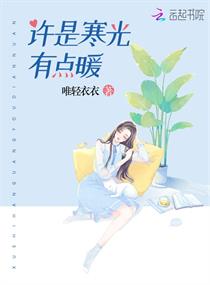 许是寒光有点暖