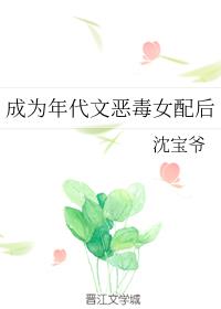 成为年代文恶毒女配后