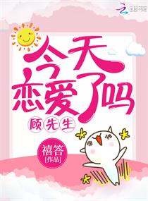 顾先生今天恋爱了吗