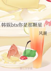 韩娱bts你是那颗星