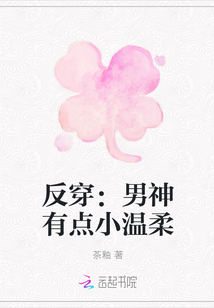 反穿：男神有点小温柔