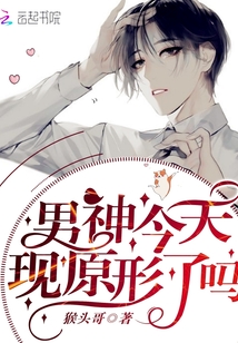男神今天现原形了吗