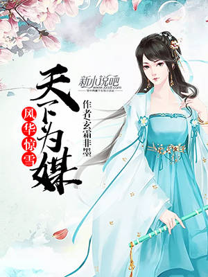 风华惊雪，天下为媒