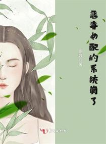 恶毒女配的系统崩了