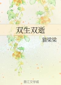 双生双逝