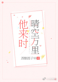 他来时晴空万里
