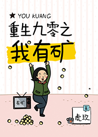 重生九零之我有矿