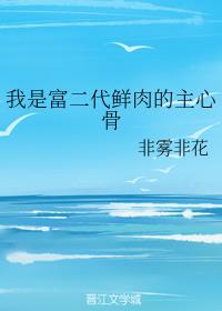 我是富二代鲜肉的主心骨