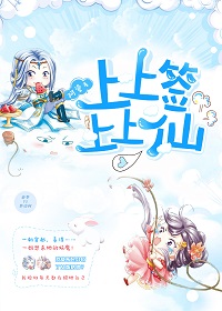 上上签，上上仙
