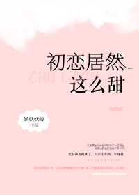 初恋居然这么甜