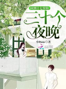 回到十七岁的三十个夜晚