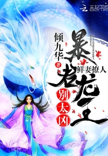 鲜妻撩人：暴君龙王，别太凶