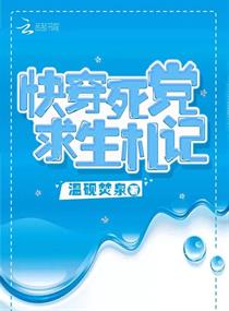 快穿死党求生札记