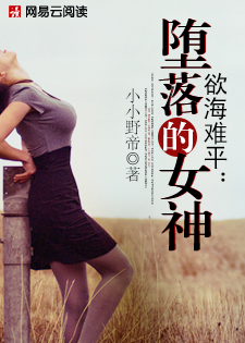欲海难平：堕落的女神