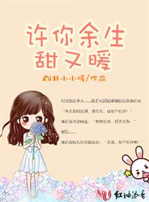 许你余生甜又暖