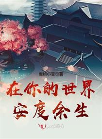 在你的世界安度余生