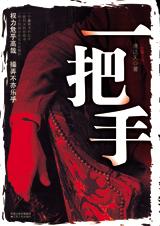 市长抢位暗战背后的权力操弄：一把手