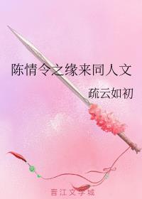 陈情令之缘来同人文