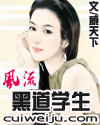 风流黑道学生