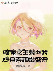 暗夜之王赖上我：四月芳菲始盛开