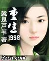 重生1998