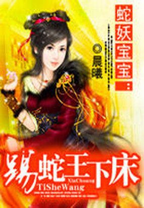 蛇妖宝宝：踢蛇王下床